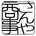 さんや商事